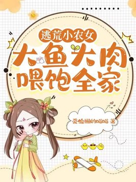 穿越逃荒小农女有空间囤粮小说