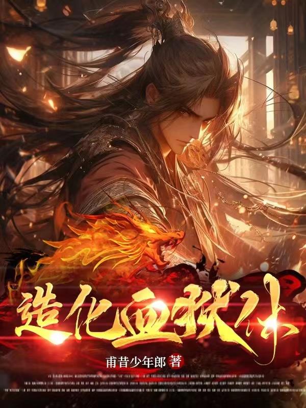 造化血狱体陆星尘