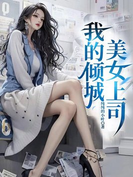 我的倾城女上司小说完整版