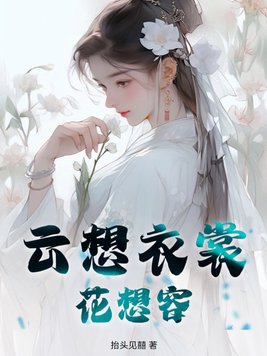 云想衣裳花想容的拼音