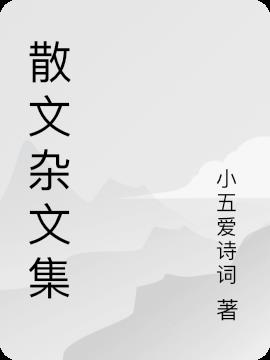 散文杂志地址