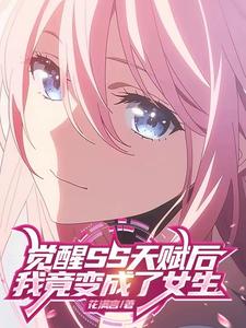sss级天赋女生