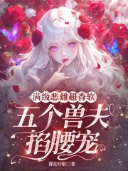 五个兽夫掐腰宠(狸花哼歌)免费阅读