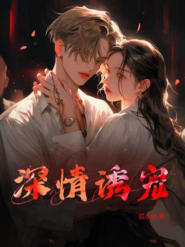 深情诱引短剧免费