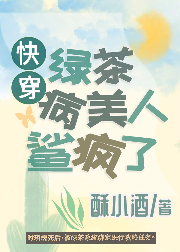 绿茶病美人鲨疯了[快穿]作者:酥小酒