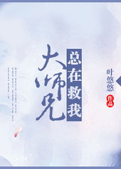 大师兄总在救我txt百度云