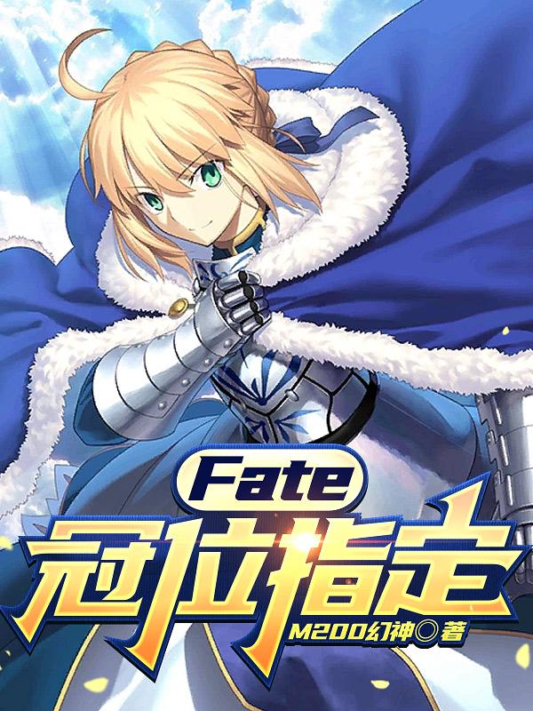fate:冠位指定之最强御主60ks